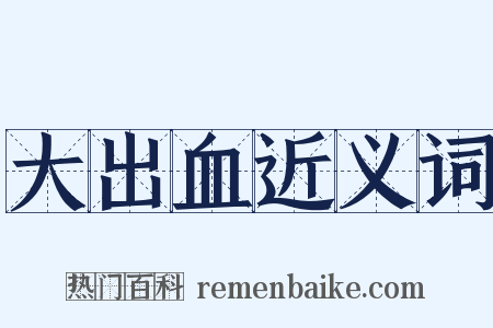 大出血近义词是什么意思的图片